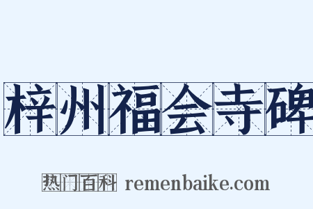梓州福会寺碑是什么意思的图片
